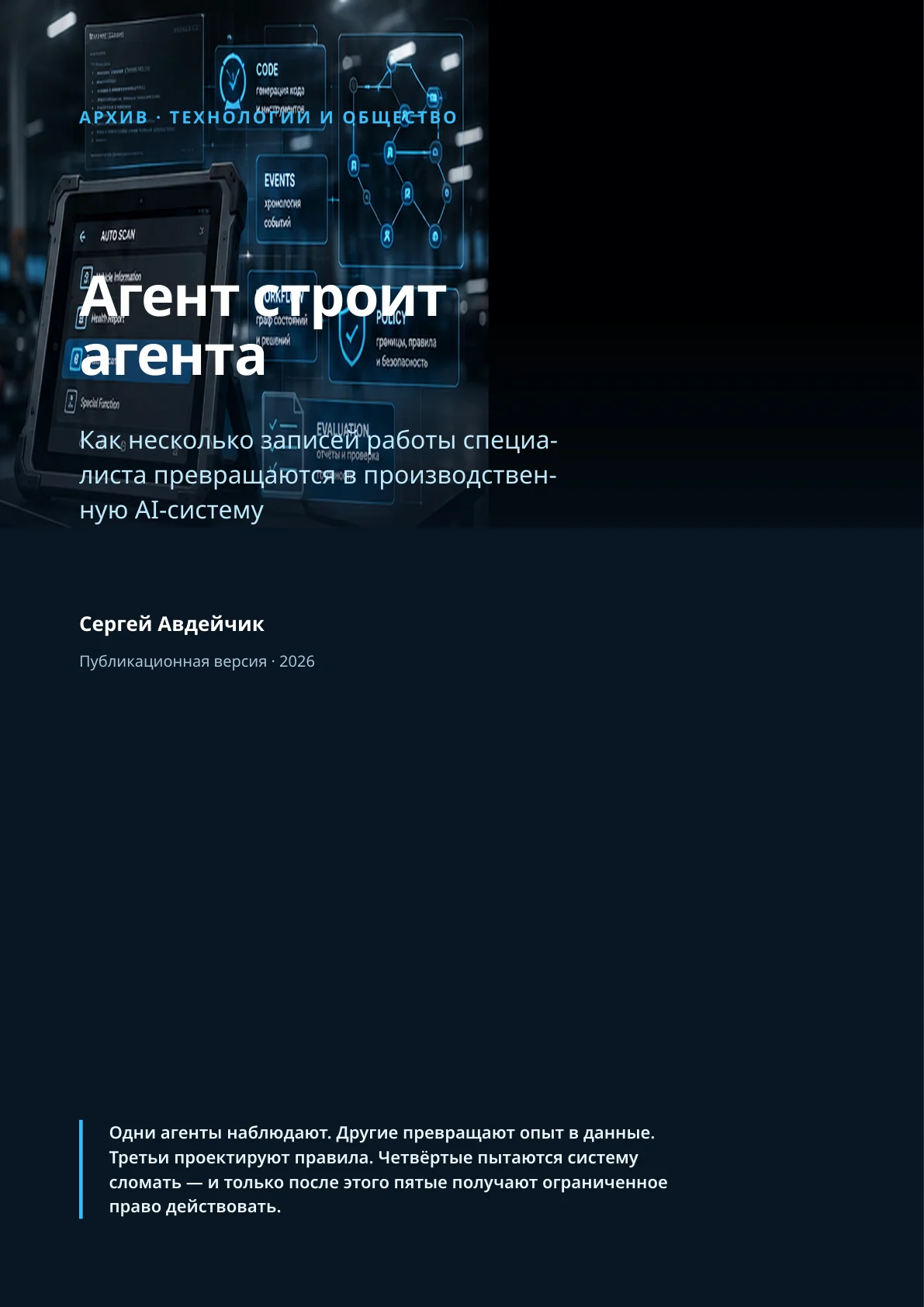 Обложка канонической публикационной версии статьи «Агент строит агента».