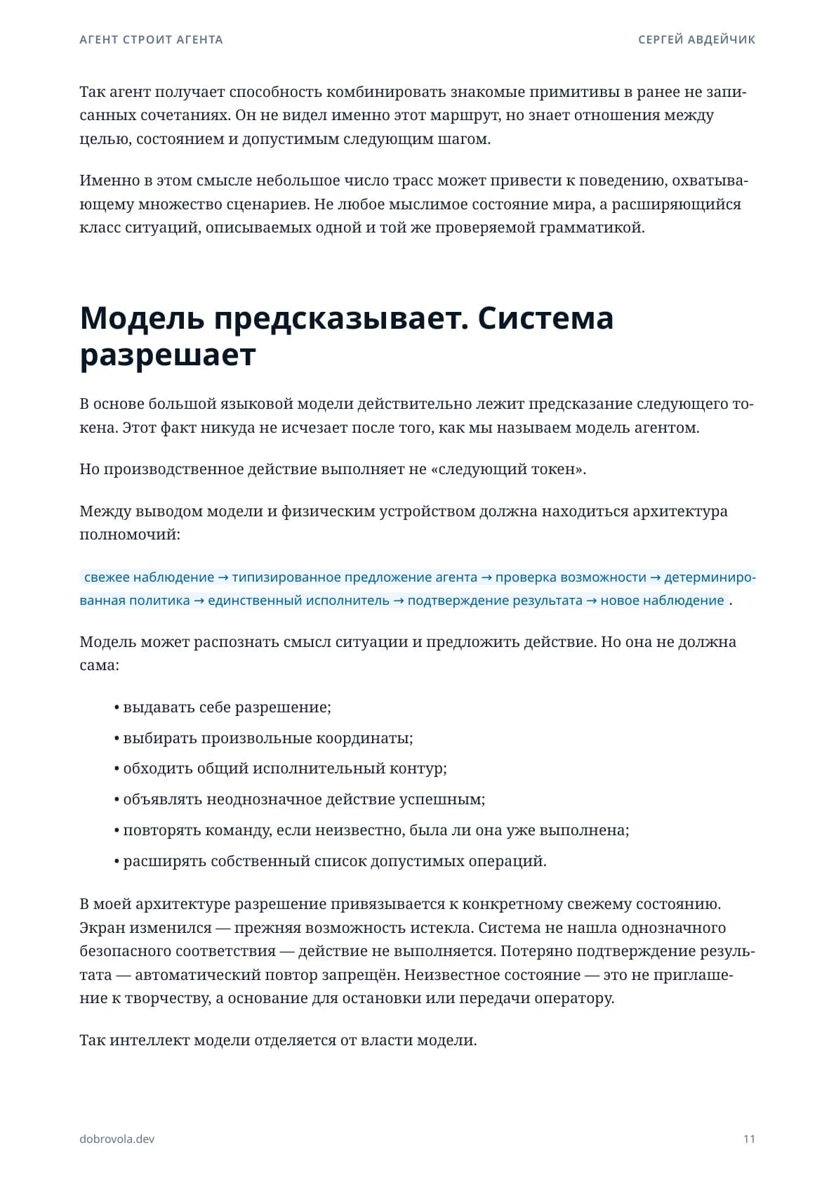 Раздел «Модель предсказывает. Система разрешает».