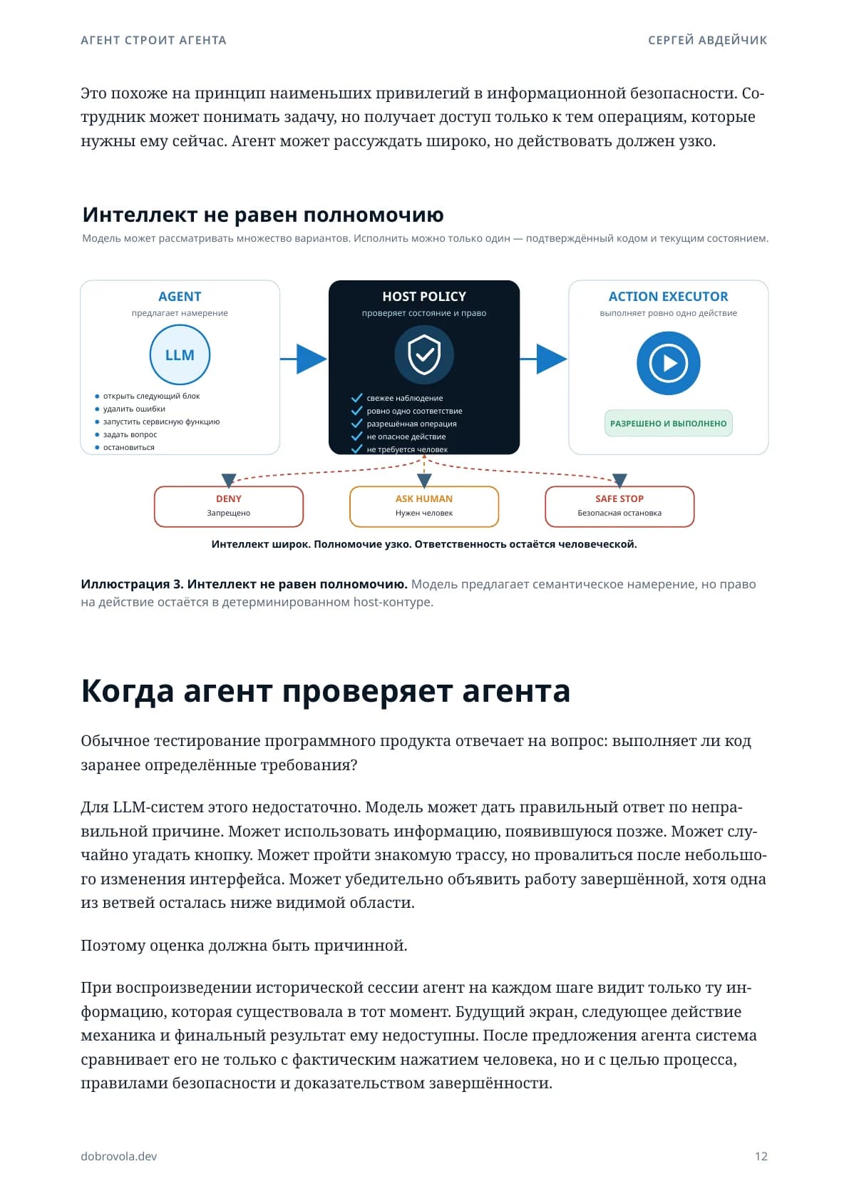 Раздел о проверке агента другим агентом.