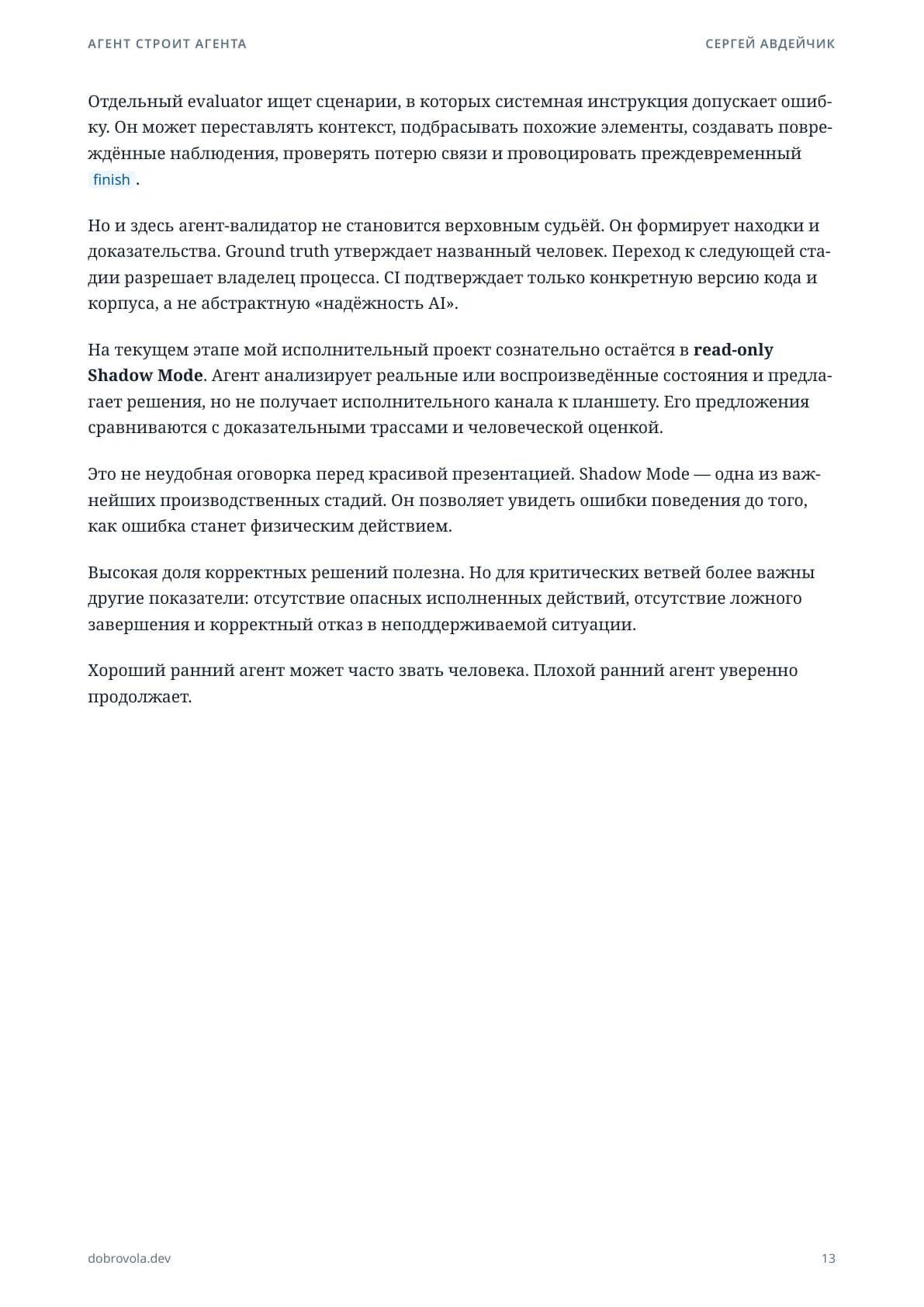 Продолжение раздела о воспроизводимой проверке агентной системы.